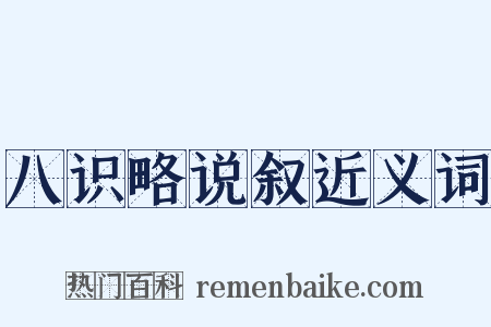 八识略说叙近义词是什么意思的图片